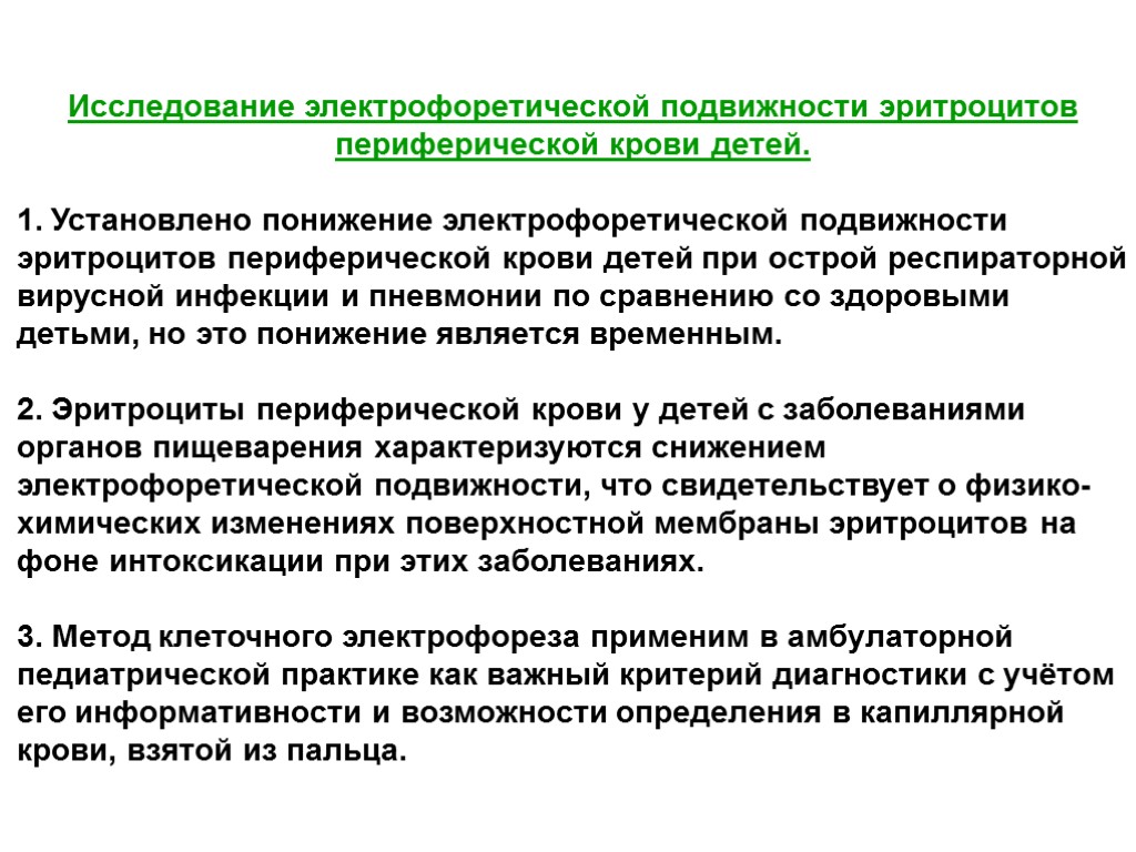 Исследование электрофоретической подвижности эритроцитов периферической крови детей. 1. Установлено понижение электрофоретической подвижности эритроцитов периферической